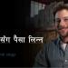 ‘अल्बानीमा कामदार र आप्रवासीको आवाज बन्न चाहन्छु’